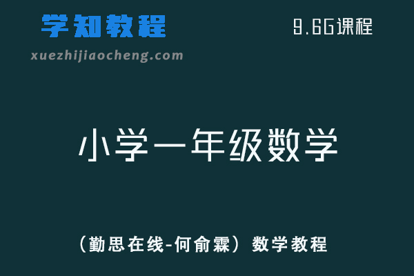 小学数学网课教程2021小学一年级数学春季培训班（勤思在线-何俞霖）