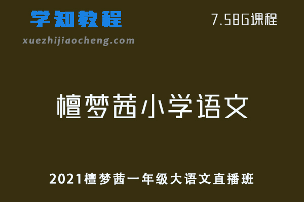 小学语文网课教程2021檀梦茜一年级大语文直播班