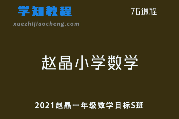 小学数学网课教程2021赵晶一年级数学目标S班