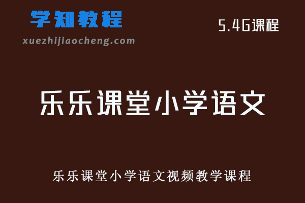 乐乐课堂小学语文视频教学课程网课资源下载