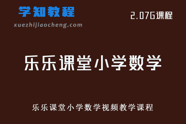 乐乐课堂小学数学视频教学课程百度资源下载
