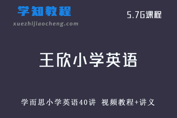 学而思【王欣】小学英语40讲 视频教程+讲义