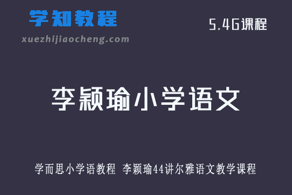 学而思小学语教程 李颖瑜44讲尔雅语文教学课程