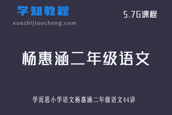 学而思小学语文杨惠涵二年级语文44讲