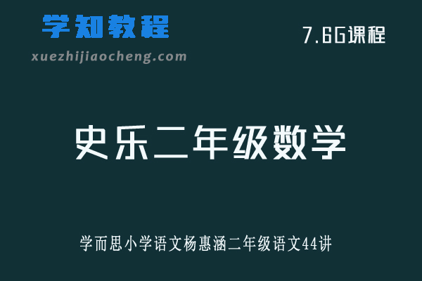 学而思小学数学上海五年制新史乐二年级47讲 奥数教程