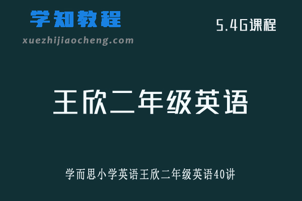 学而思小学英语王欣二年级英语40讲