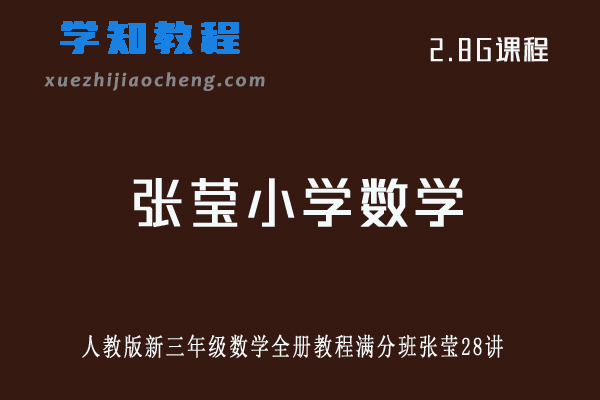 小学数学教程人教版新三年级数学全册教程满分班张莹28讲 （教材精讲+奥数拓展）