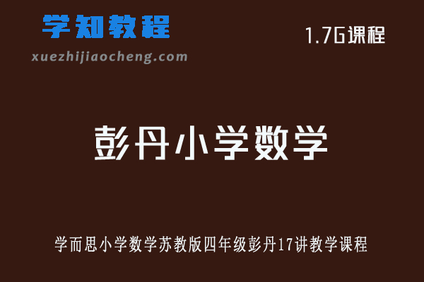 学而思小学数学苏教版四年级彭丹17讲教学课程