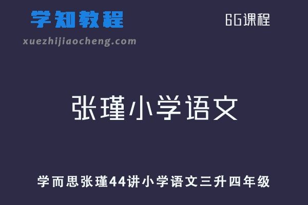 学而思张瑾44讲小学语文三升四年级“畅享语文”网课教程
