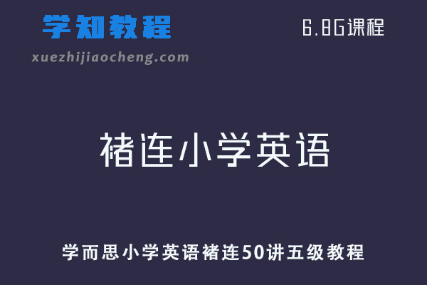 学而思小学英语褚连50讲乐学英语五级教程