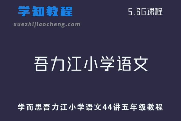 学而思吾力江小学语文44讲五年级教程