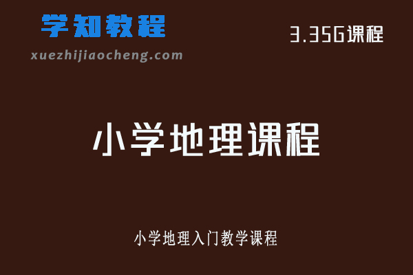小学地理入门教学课程