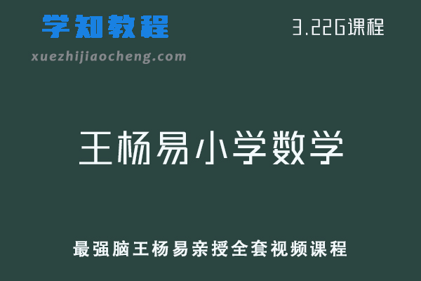 新东方绘本馆-最强脑王杨易亲授全套视频课程数学思维训练营