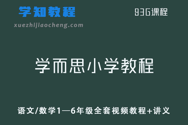 学而思培优《2021寒假》语文/数学1—6年级全套视频教程+讲义
