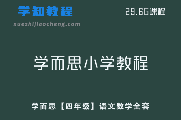 2020学而思培优小学【四年级】春季班语文数学全套