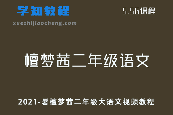 【2021-暑】檀梦茜二年级大语文视频教程