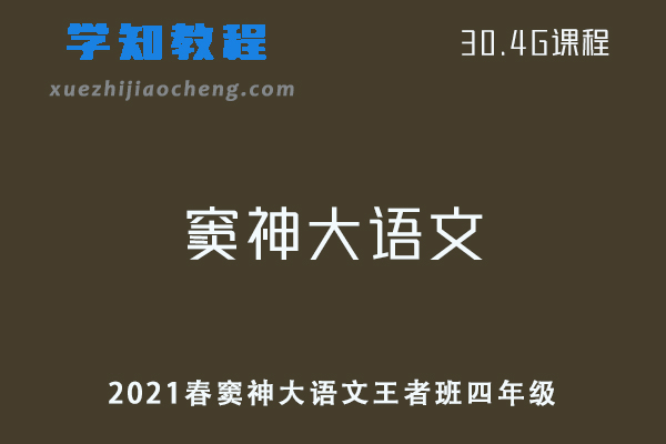 小学语文2021春窦神大语文王者班四年级视频教程+讲义