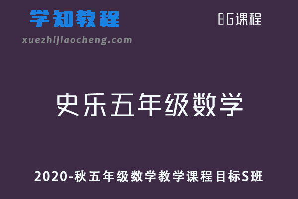 【2020-秋】史乐五年级数学教学课程目标S班视频教程+讲义