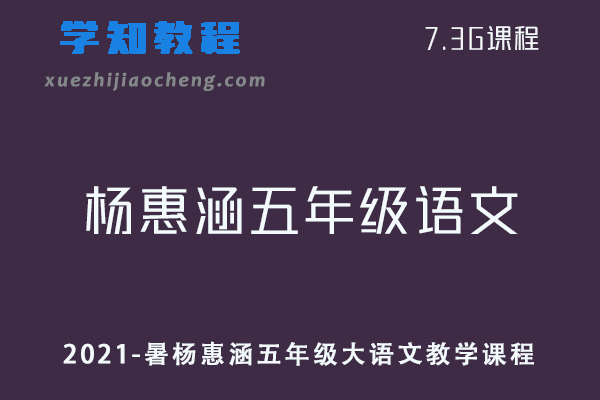 【2021-暑】杨惠涵五年级大语文教学课程