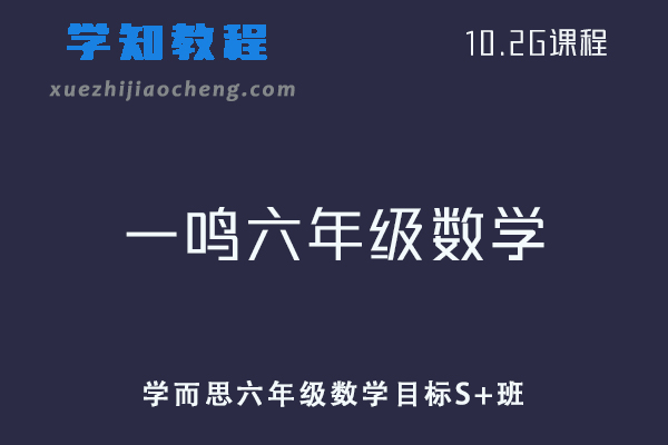 学而思【2021-暑】一鸣六年级数学目标S+班视频教程+讲义