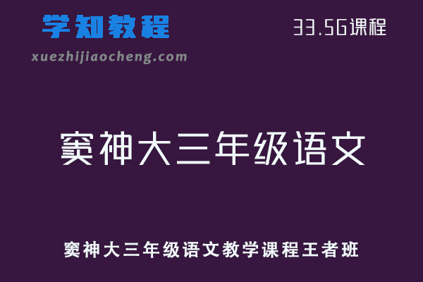 小学语文网课教程2021春窦神大三年级语文教学课程王者班