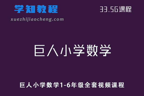 小学数学网课教程巨人小学数学1-6年级全套视频课程