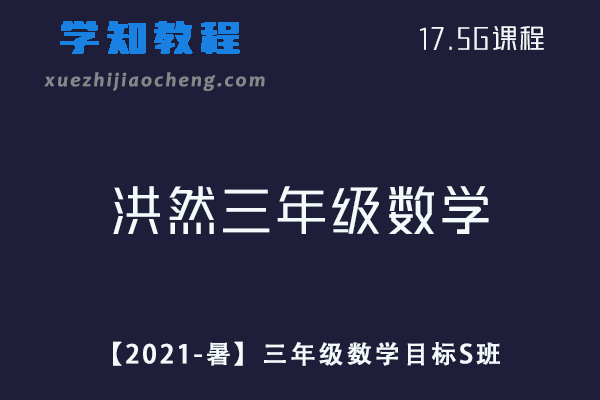 小学数学网课教程【2021-暑】洪然三年级数学教学课程目标S班