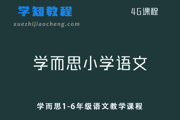 小学语文网课教程学而思1-6年级语文教学课程