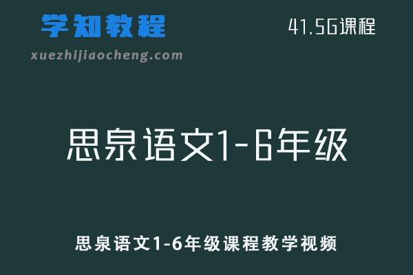 小学语文网课教程思泉语文1-6年级课程教学视频