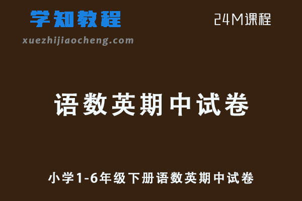 小学网课教程小学1-6年级下册语数英期中试卷