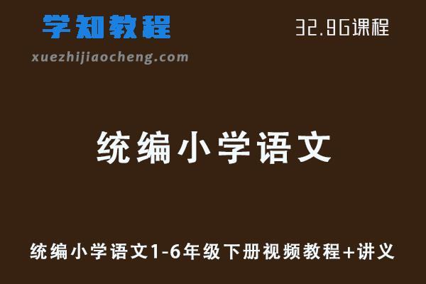 小学语文网课教程统编小学语文1-6年级下册视频教程+讲义