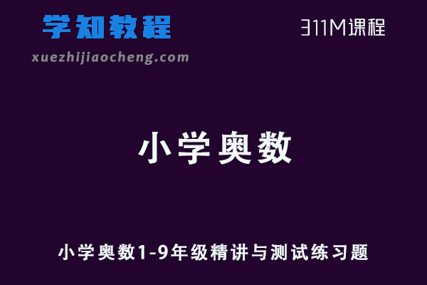 小学数学网课教程小学奥数1-9年级精讲与测试练习题