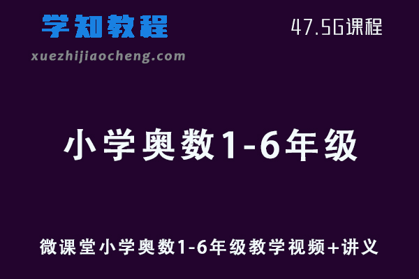 小学数学网课教程微课堂小学奥数1-6年级教学视频+讲义