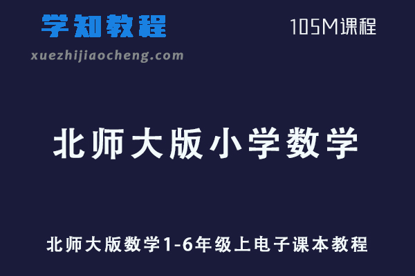 小学数学网课教程北师大版数学1-6年级上电子课本教程