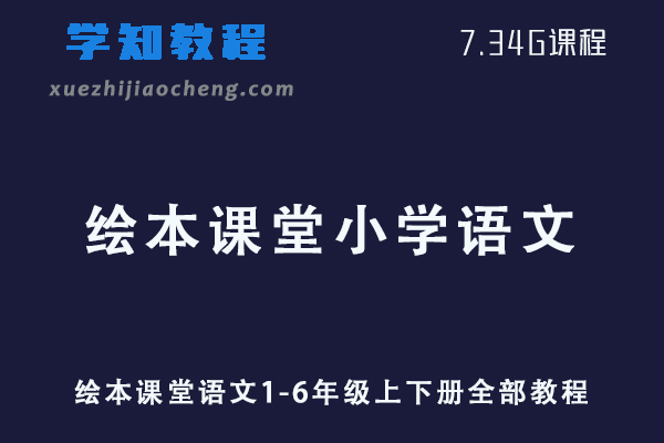 小学数学网课教程绘本课堂小学语文1-6年级上下册全部教程