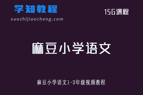 小学语文网课教程麻豆小学语文1-3年级视频教程