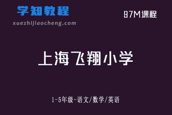上海飞翔小学网课教程2020上册期末复习加试卷1-5年级-语文/数学/英语