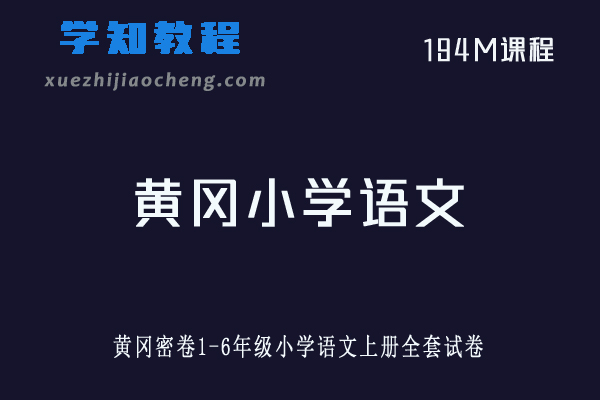 小学语文网课教程黄冈密卷1-6年级小学语文上册全套试卷
