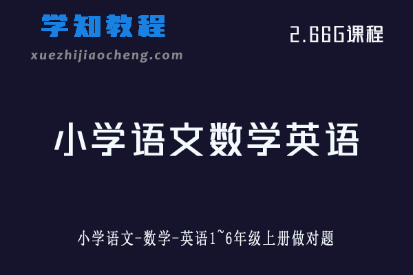小学语文网课教程数学-英语1~6年级上册做对题-人教版-北师版-苏教版等