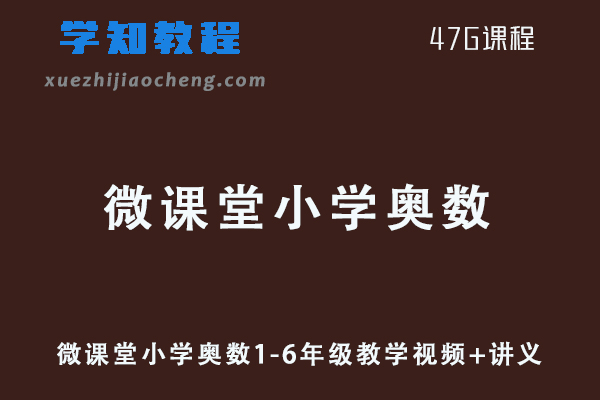 小学数学网课教程微课堂小学奥数1-6年级教学视频+讲义