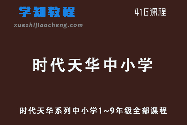 小学网课教程时代天华系列中小学1~9年级教辅全部课程