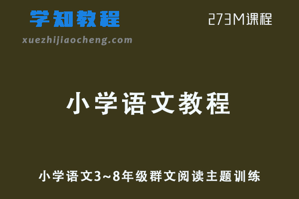 小学语文网课教程3~8年级群文阅读主题训练