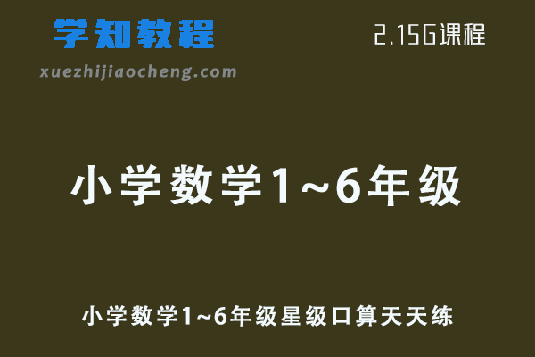 小学数学网课教程1~6年级星级口算天天练（人教版-北师版-苏教版等）