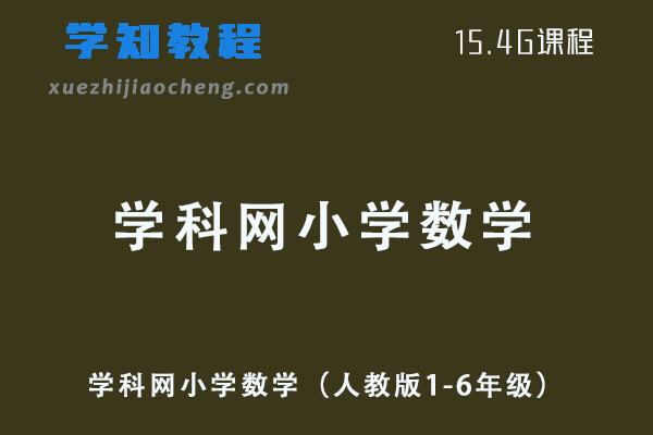 小学数学网课教程学科网小学数学（人教版1-6年级）