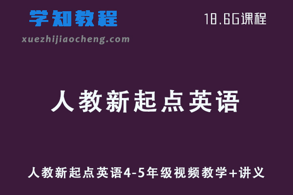 小学英语网课教程人教新起点英语4-5年级视频教学+讲义