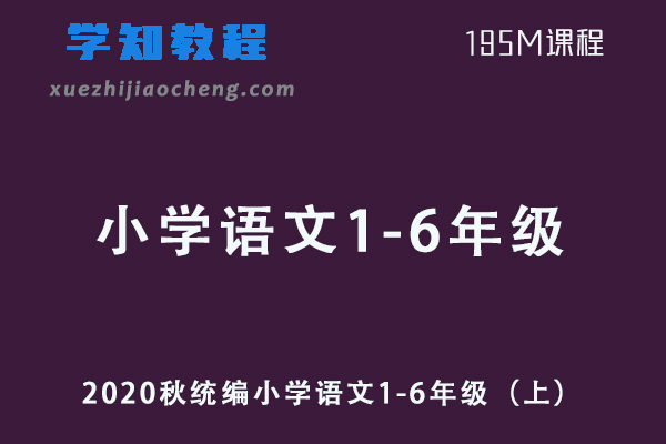小学语文网课教程2020秋统编小学语文1-6年级（上）电子课本教程