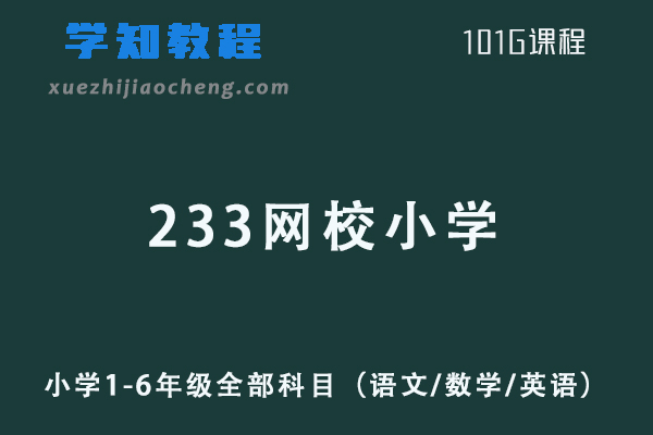 小学网课教程233网校小学1-6年级全部科目（语文/数学/英语）