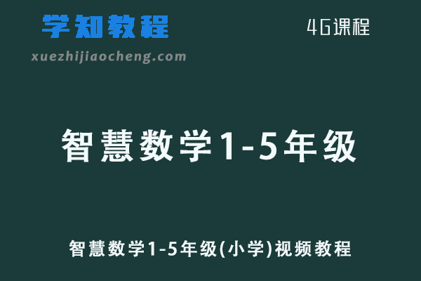 小学数学网课教程智慧数学1-5年级(小学)视频教程
