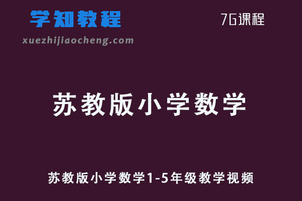 小学数学网课教程苏教版小学数学1-5年级教学视频