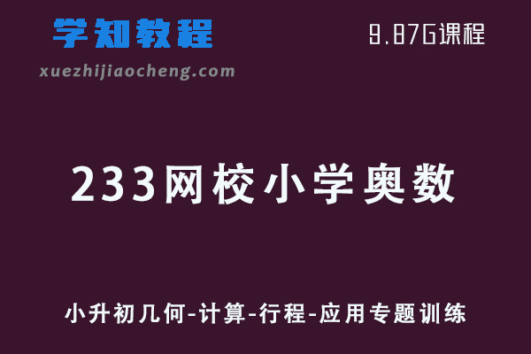 小学数学网课教程233网校小学奥数视频教程